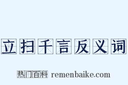 立扫千言反义词是什么意思的图片